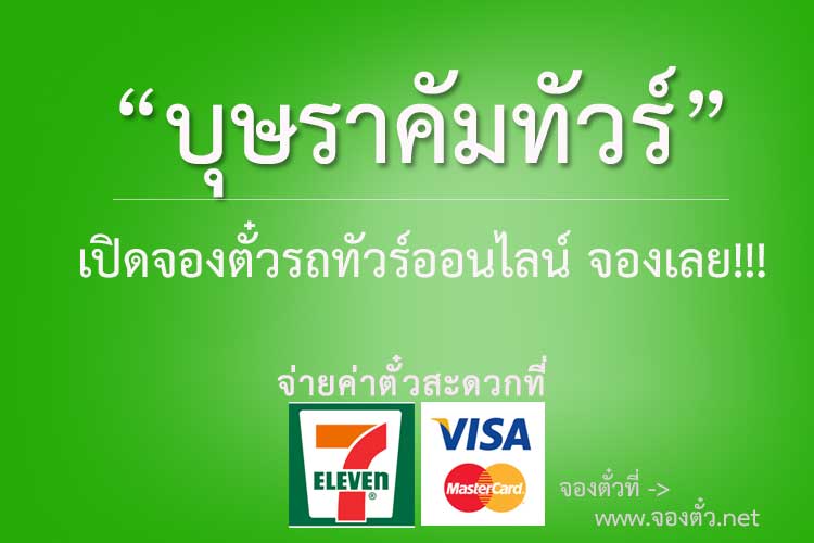 จองตั๋วรถทัวร์บุษราคัมทัวร์